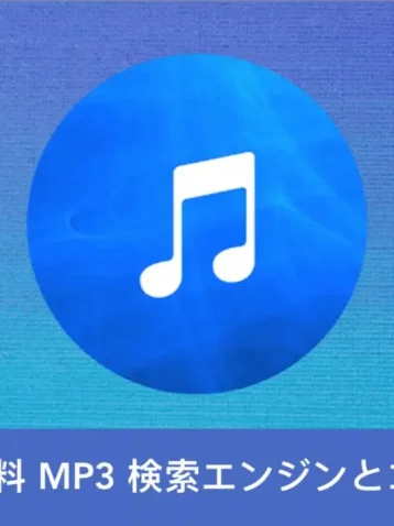 最高の無料 MP3 検索エンジンとコンバータ