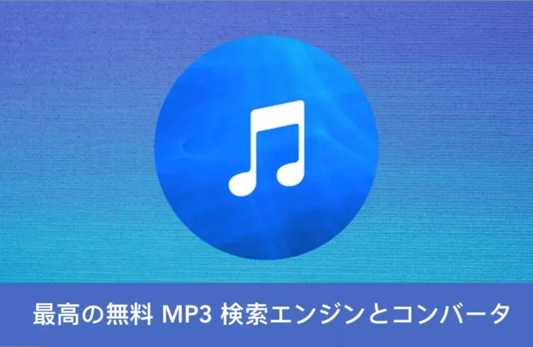 最高の無料 MP3 検索エンジンとコンバータ