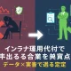 インスタ運用代行で失敗しないための完全ガイド