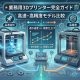 業務用3Dプリンター完全ガイド | 高速・高精度モデル比較