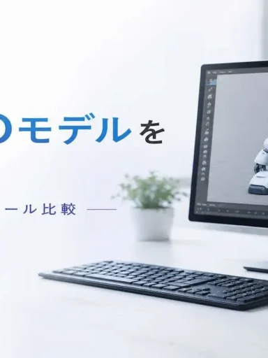 AIで3Dモデルを作る方法、初心者向けツール比較