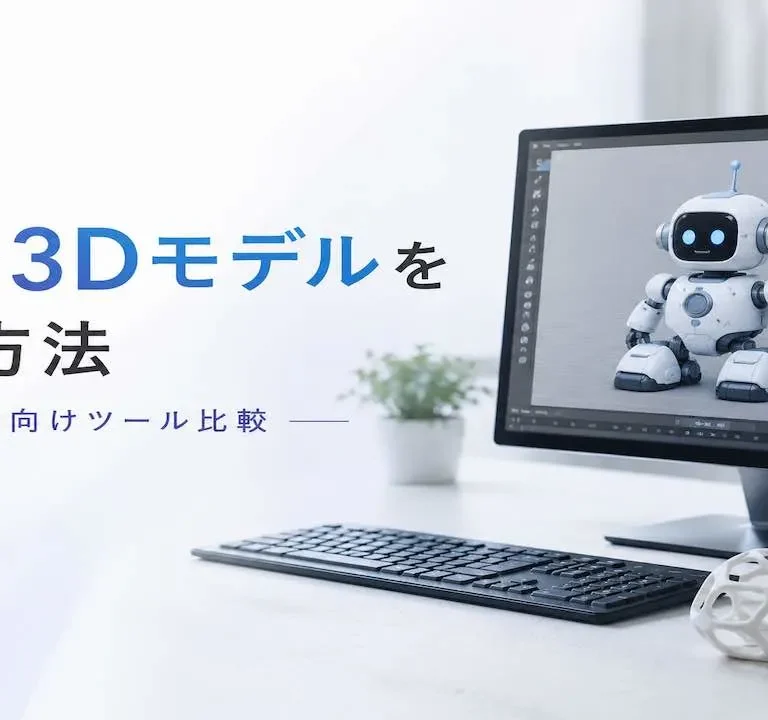 AIで3Dモデルを作る方法、初心者向けツール比較