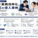 生成AIで業務効率化、日本企業の導入事例