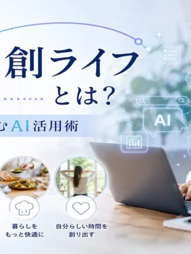 AI共創ライフとは？日常に溶け込むAI活用術