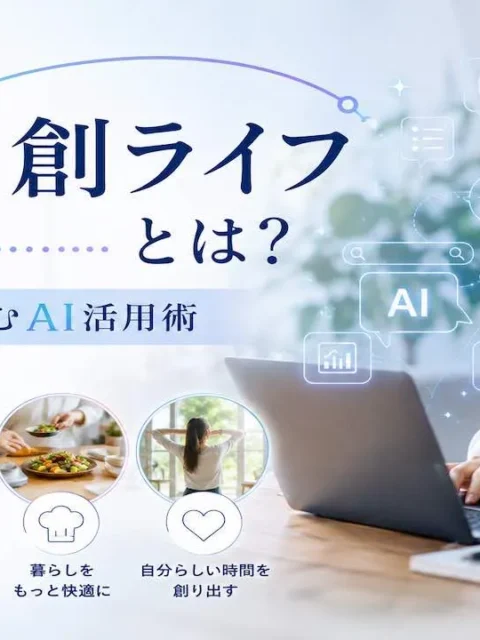 AI共創ライフとは？日常に溶け込むAI活用術