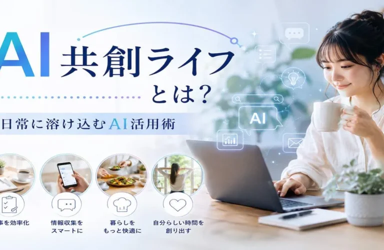AI共創ライフとは？日常に溶け込むAI活用術