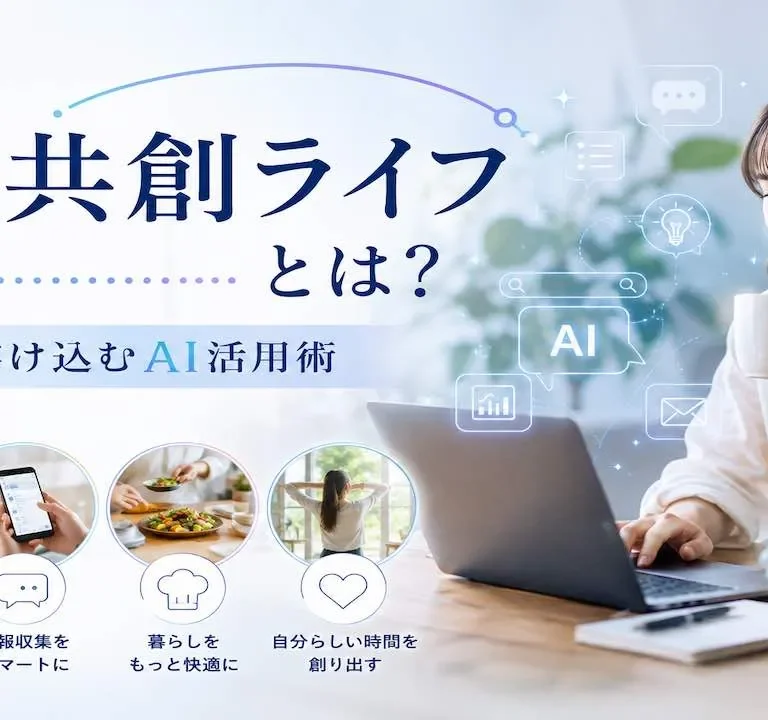 AI共創ライフとは？日常に溶け込むAI活用術