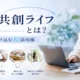 AI共創ライフとは？日常に溶け込むAI活用術
