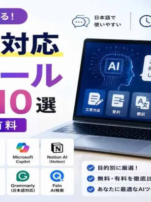 日本語対応AIツールおすすめ10選（無料:有料）