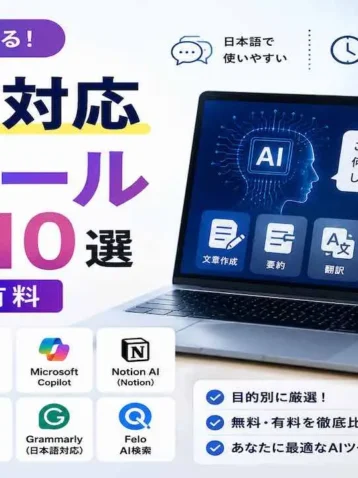 日本語対応AIツールおすすめ10選（無料:有料）
