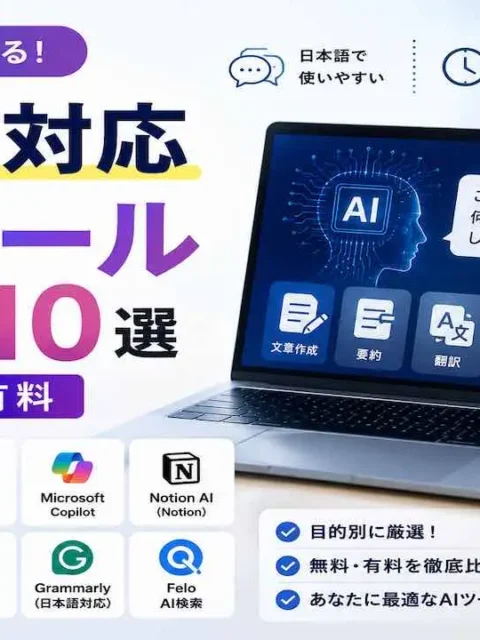 日本語対応AIツールおすすめ10選（無料:有料）