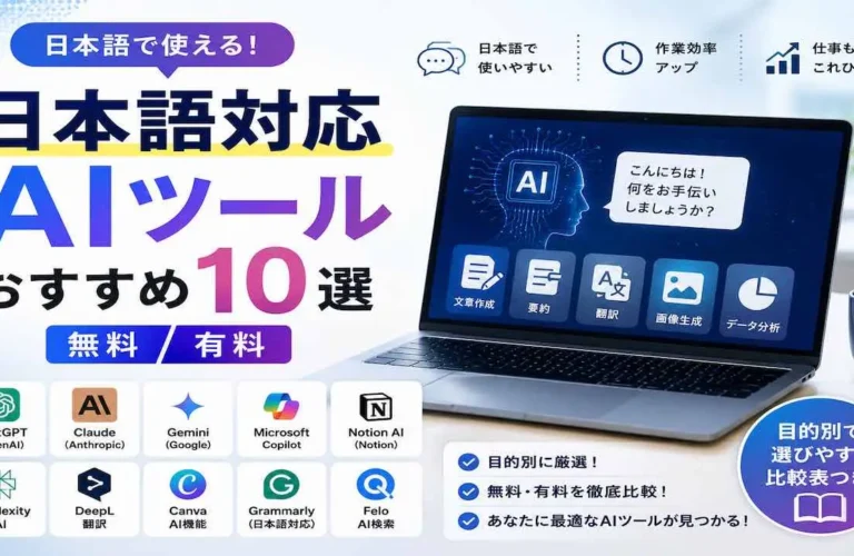 日本語対応AIツールおすすめ10選（無料:有料）
