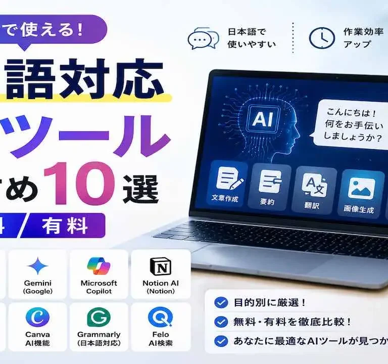 日本語対応AIツールおすすめ10選（無料:有料）