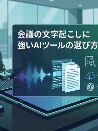 会議文字起こしAIの選び方｜ツール比較と精度ガイド