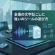 会議文字起こしAIの選び方｜ツール比較と精度ガイド