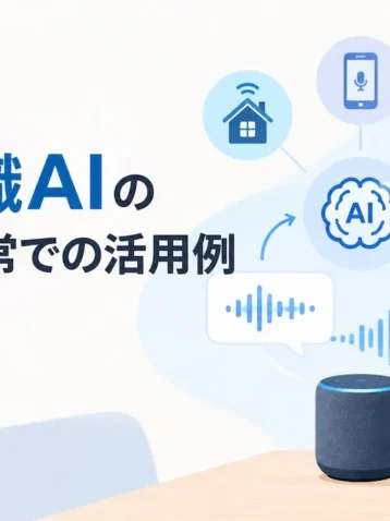 音声認識AIの仕組み、日常での活用例