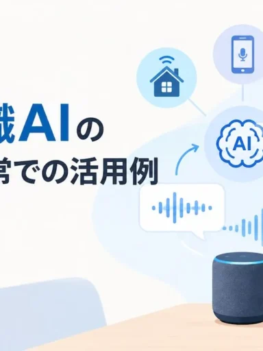 音声認識AIの仕組み、日常での活用例