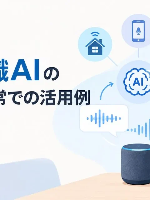 音声認識AIの仕組み、日常での活用例