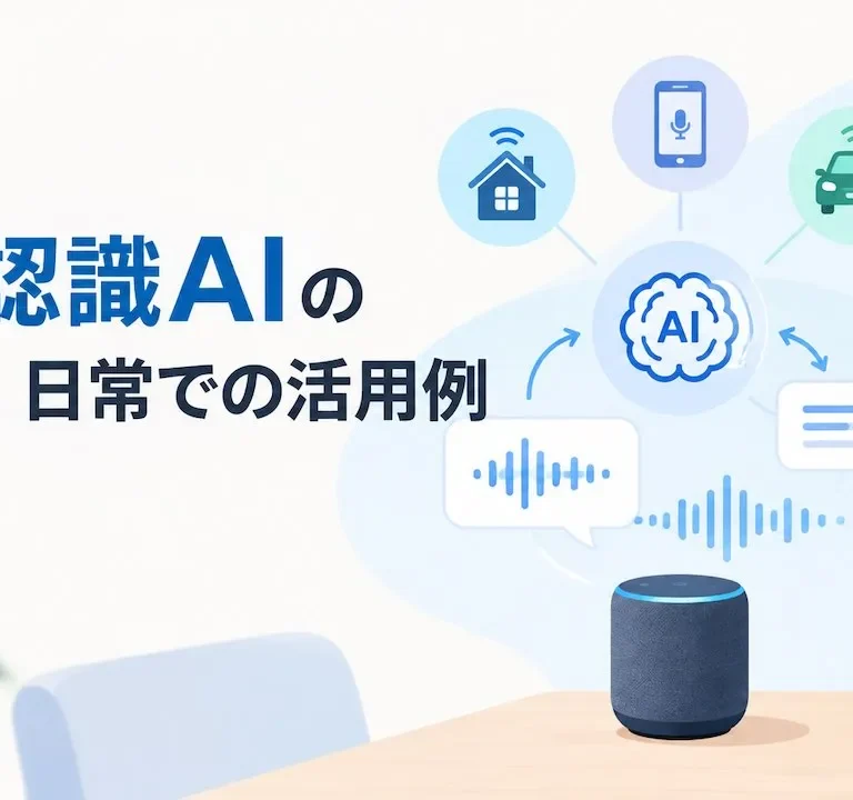 音声認識AIの仕組み、日常での活用例