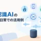 音声認識AIの仕組み、日常での活用例