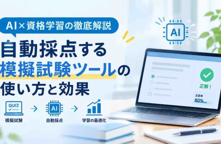 AI×資格学習|自動採点する模擬試験ツールの使い方と効果