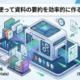 AIを使って資料の要約を効率的に作る方法